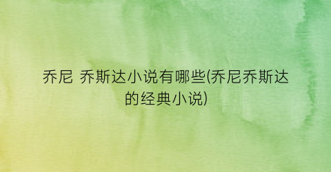 乔尼 乔斯达小说有哪些(乔尼乔斯达的经典小说)